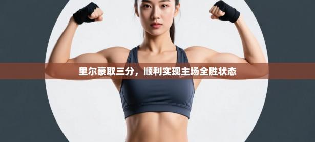 里尔豪取三分，顺利实现主场全胜状态