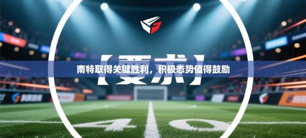 南特取得关键胜利，积极态势值得鼓励