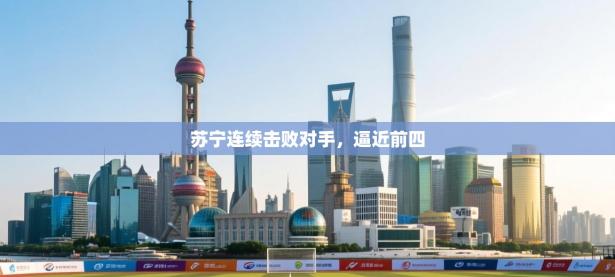 苏宁连续击败对手，逼近前四