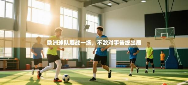 欧洲球队鏖战一场，不敌对手告终出局
