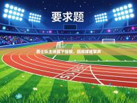 爵士队主场擒下强敌，赢得球迷掌声