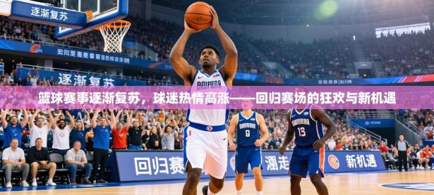 篮球赛事逐渐复苏，球迷热情高涨——回归赛场的狂欢与新机遇