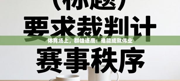 体育场上，群雄逐鹿：谁能成就伟业