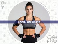 率先进球，皇马轻松取得胜利