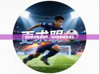 曼联遭遇客场失利，主帅执教前景蒙尘