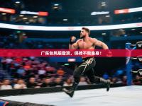 广东台风般登顶，保持不败金身！