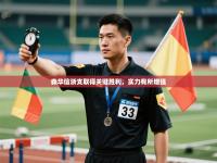 森华信浙支取得关键胜利，实力有所增强