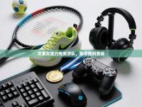 文莱女足力克斐济队，取得胜利晋级