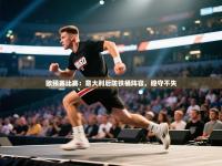 欧预赛比赛：意大利后防铁桶阵容，稳守不失