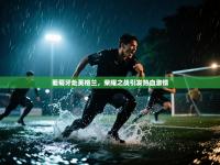 葡萄牙赴英格兰，荣耀之战引发热血激情