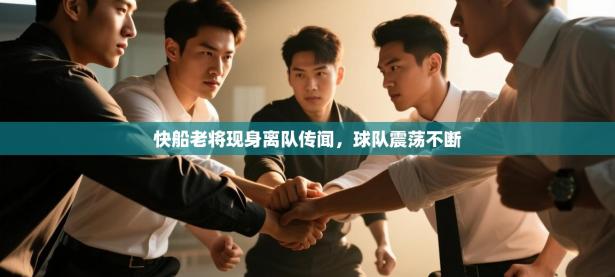快船老将现身离队传闻，球队震荡不断