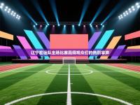 辽宁宏运队主场比赛赢得观众们的热烈掌声