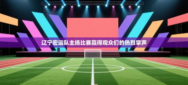 辽宁宏运队主场比赛赢得观众们的热烈掌声