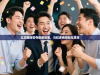 尤文图斯誓夺联赛冠军，马拉多纳领衔车革命