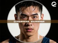 辽宁男篮再夺总冠军，全队庆祝冠军胜利