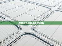 江苏苏宁在周末比赛中获得成功