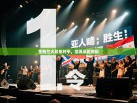 亚特兰大双杀对手，实现反超晋级