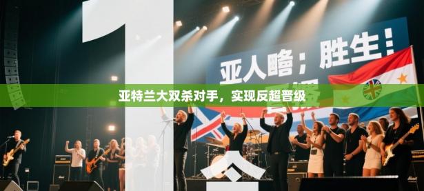 亚特兰大双杀对手，实现反超晋级