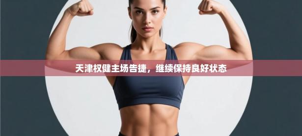 天津权健主场告捷，继续保持良好状态