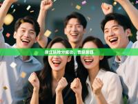 浙江队抢分成功，晋级前四