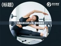 火箭队新任主帅上任，展望新赛季