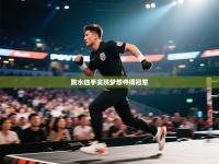 跳水选手实现梦想夺得冠军