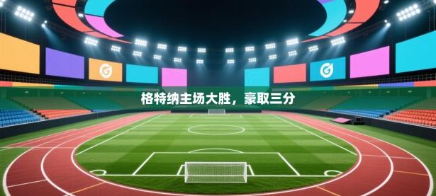 格特纳主场大胜，豪取三分