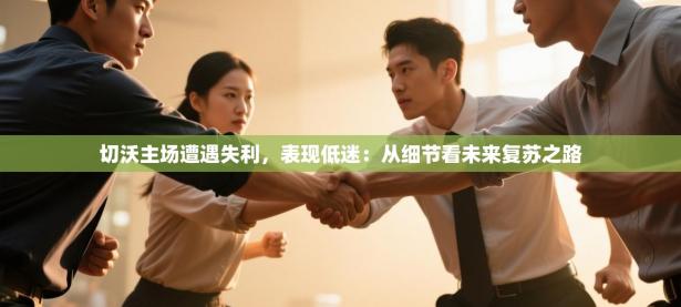 切沃主场遭遇失利，表现低迷：从细节看未来复苏之路