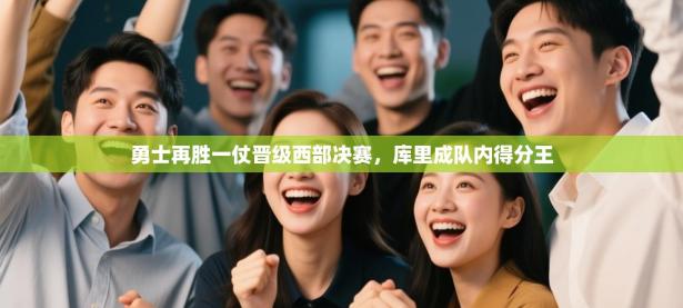 勇士再胜一仗晋级西部决赛，库里成队内得分王