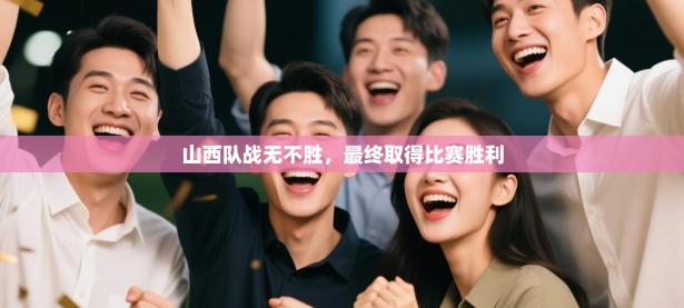 山西队战无不胜，最终取得比赛胜利
