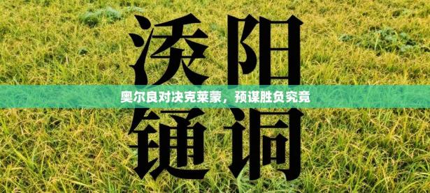 奥尔良对决克莱蒙，预谋胜负究竟