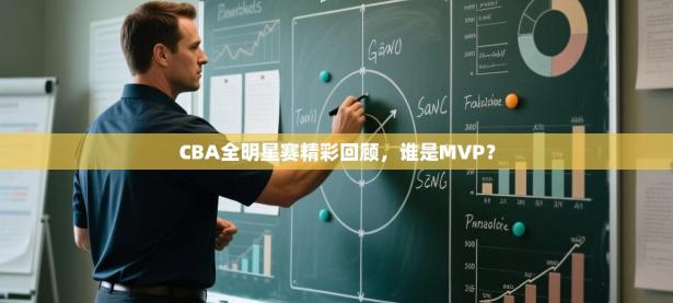 CBA全明星赛精彩回顾，谁是MVP？
