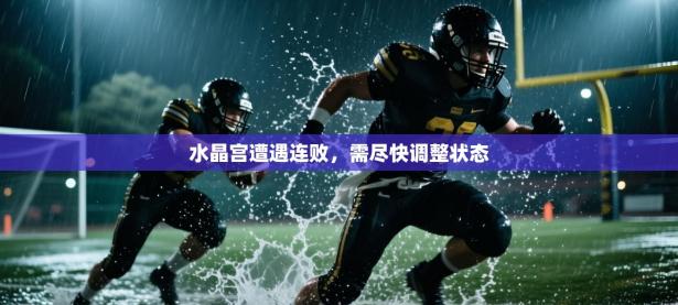 水晶宫遭遇连败，需尽快调整状态