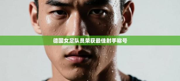 德国女足队员荣获最佳射手称号