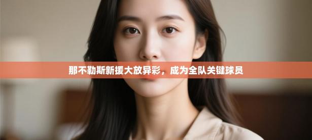 那不勒斯新援大放异彩，成为全队关键球员