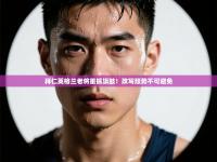 拜仁英格兰老将重振旗鼓！改写颓势不可避免