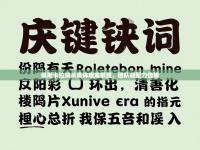 佩斯卡拉球员集体艰难取胜，团队凝聚力倍增