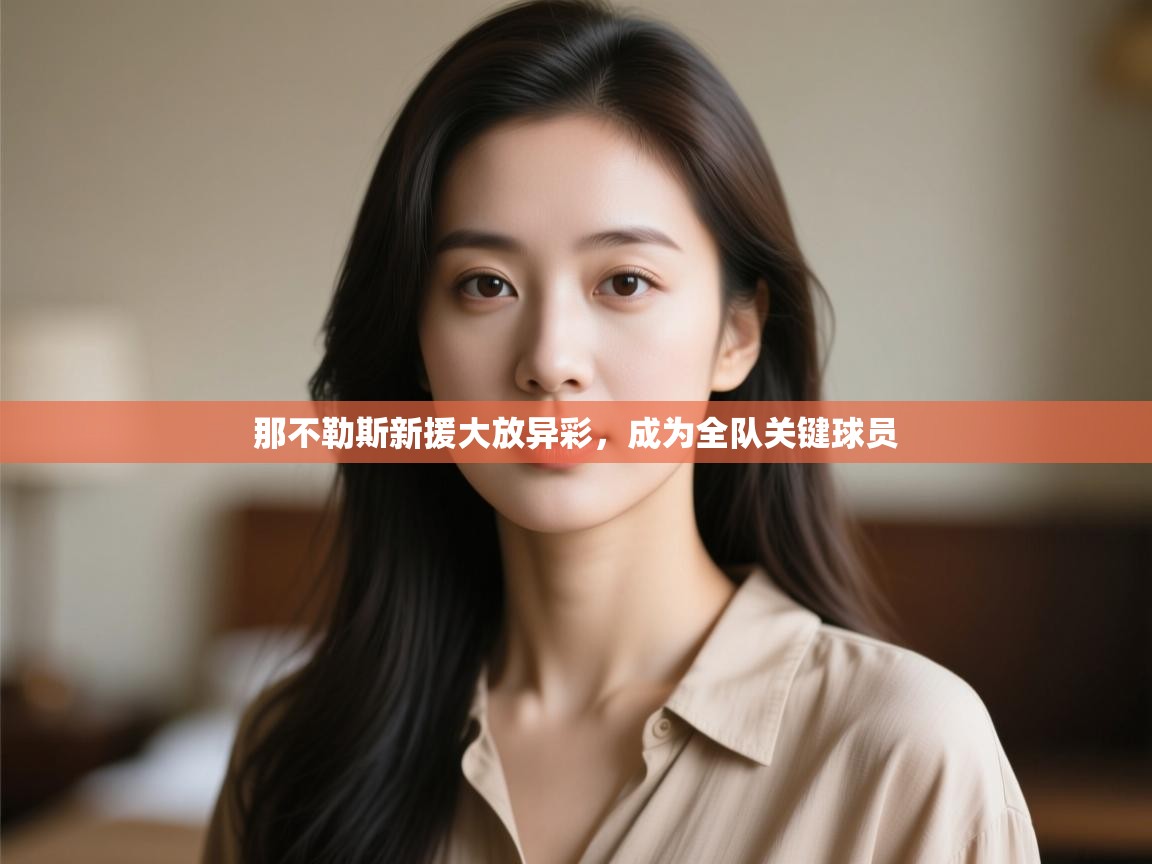 那不勒斯新援大放异彩,成为全队关键球员 第1张