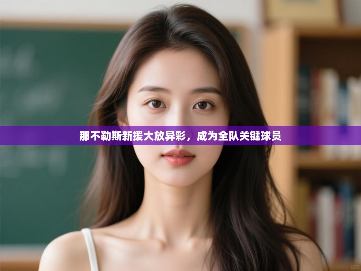 那不勒斯新援大放异彩,成为全队关键球员 第2张