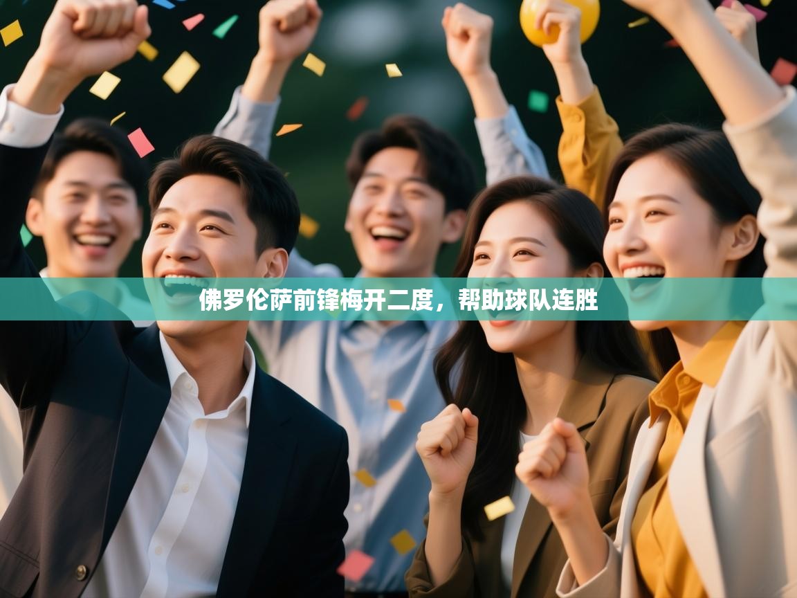 佛罗伦萨前锋梅开二度,帮助球队连胜 第1张