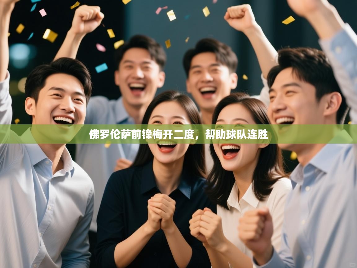 佛罗伦萨前锋梅开二度,帮助球队连胜 第2张