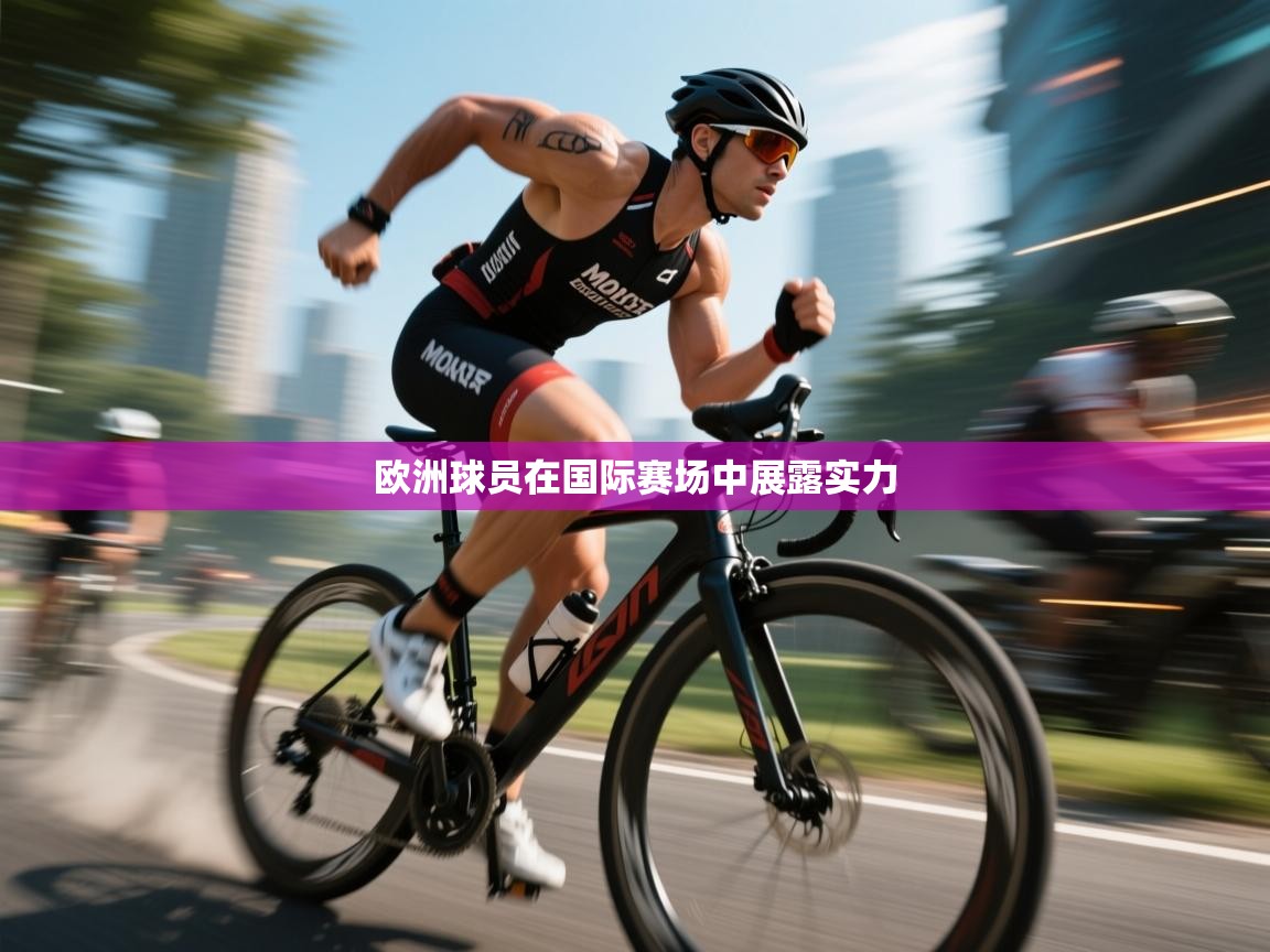 欧洲球员在国际赛场中展露实力 第1张