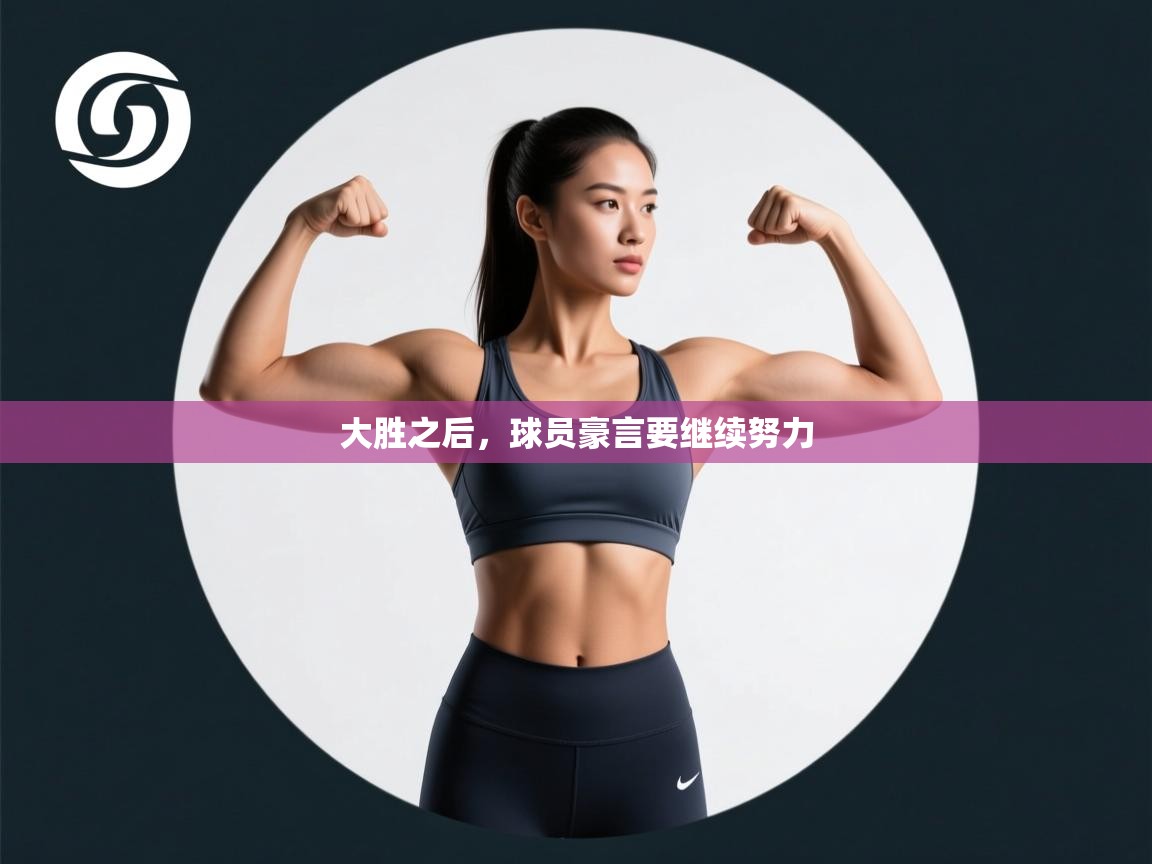 大胜之后,球员豪言要继续努力 第2张