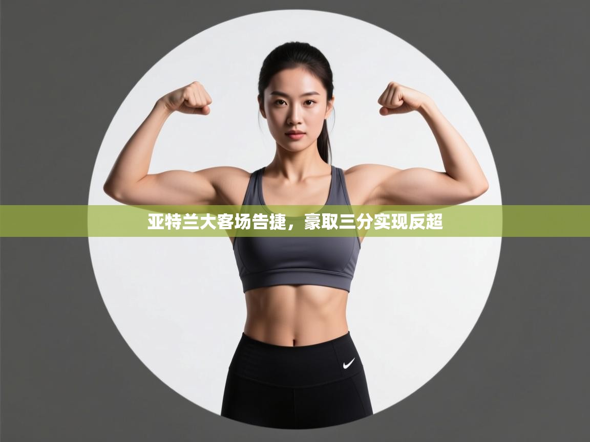 亚特兰大客场告捷,豪取三分实现反超 第2张