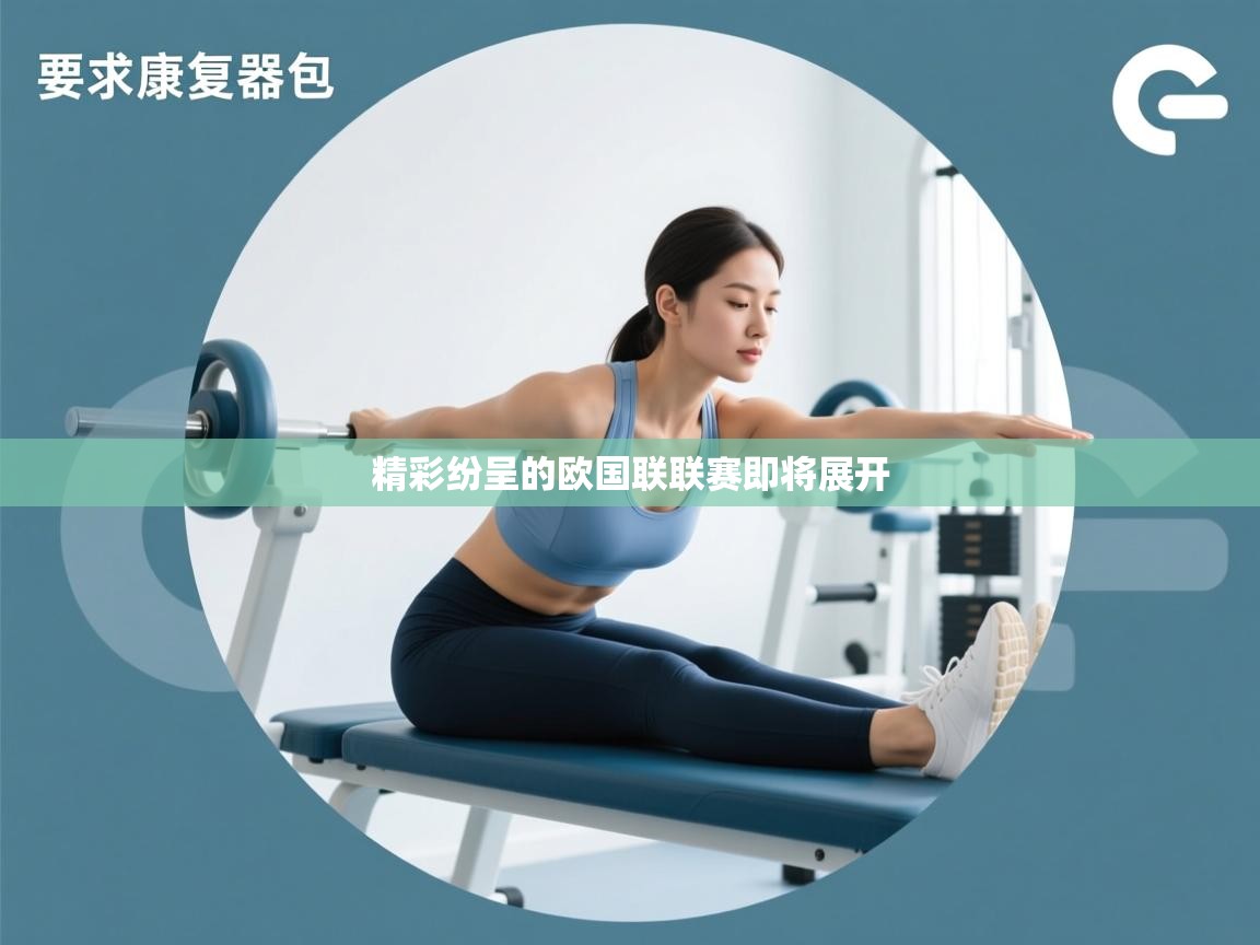 精彩纷呈的欧国联联赛即将展开  第1张