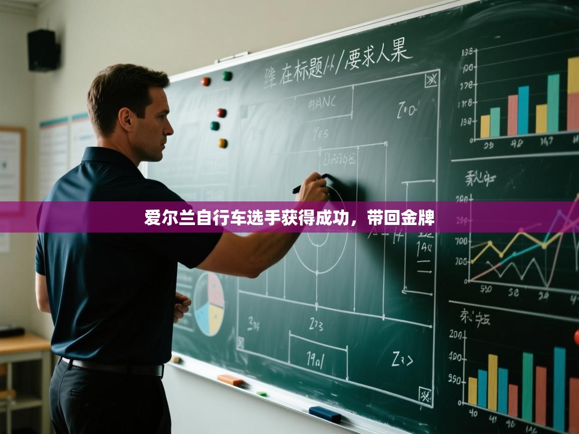 爱尔兰自行车选手获得成功，带回金牌  第1张