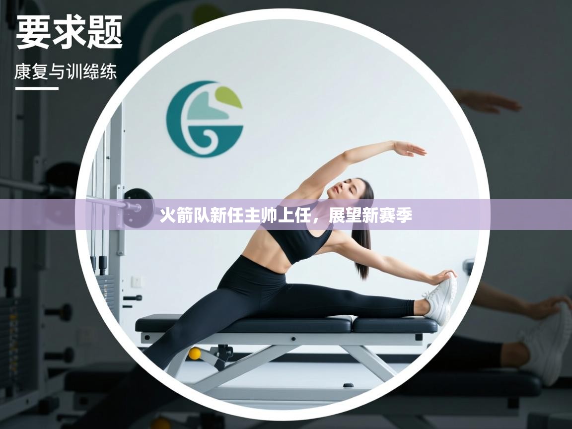 火箭队新任主帅上任，展望新赛季  第2张