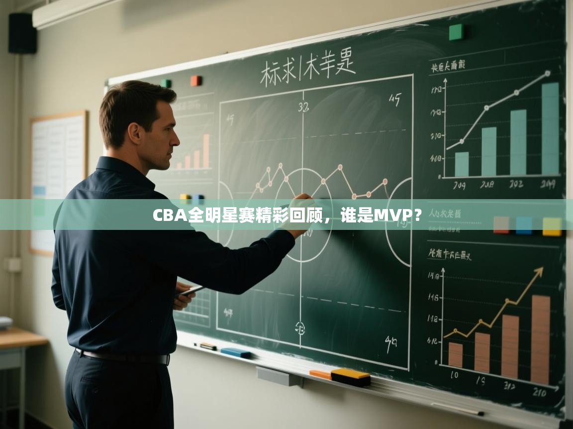 CBA全明星赛精彩回顾,谁是MVP? 第2张