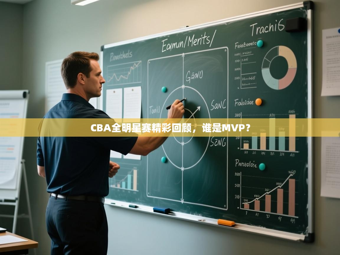 CBA全明星赛精彩回顾,谁是MVP? 第1张