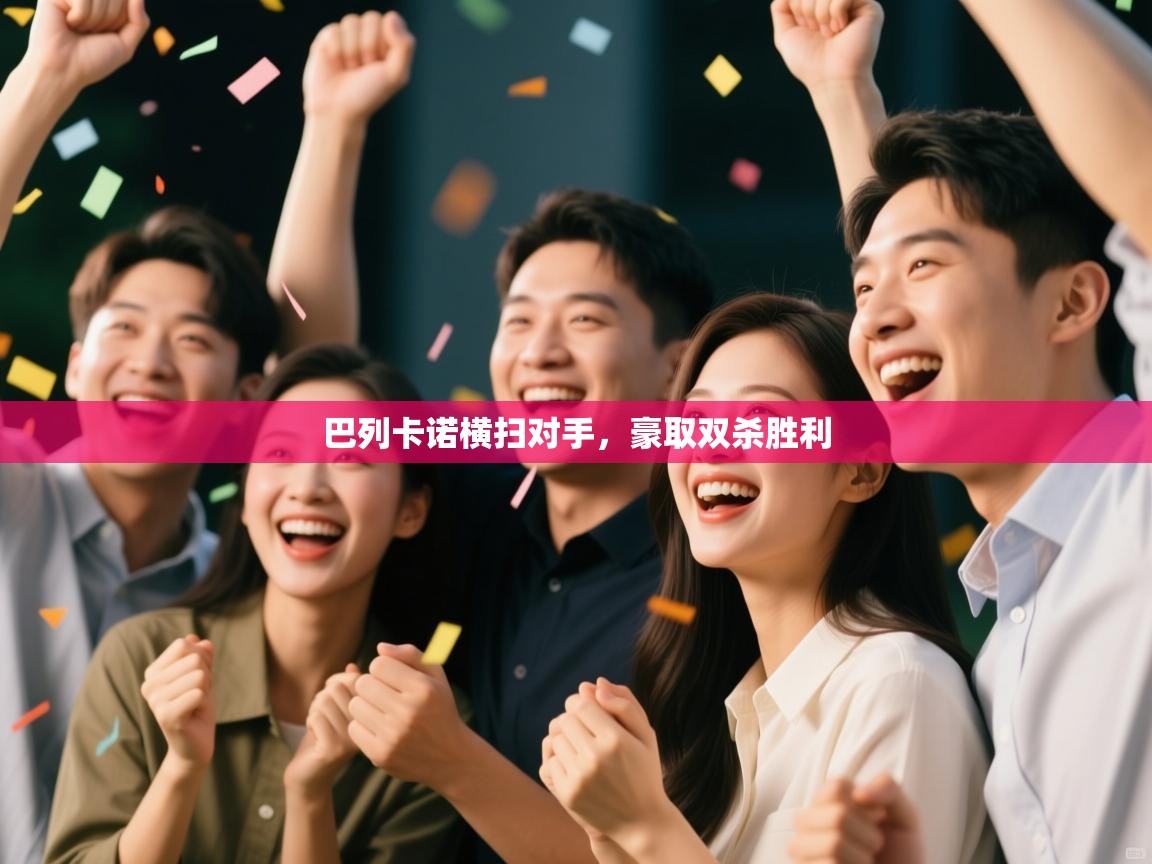 巴列卡诺横扫对手,豪取双杀胜利 第2张